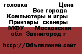 головка DX-2 (F055) › Цена ­ 10 000 - Все города Компьютеры и игры » Принтеры, сканеры, МФУ   . Московская обл.,Звенигород г.